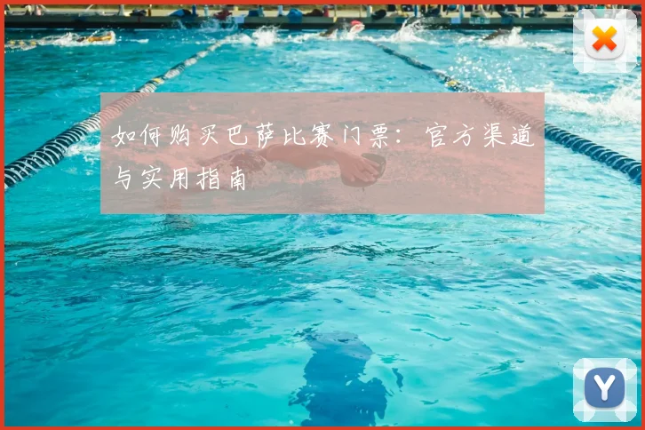 如何购买巴萨比赛门票:官方渠道与实用指南